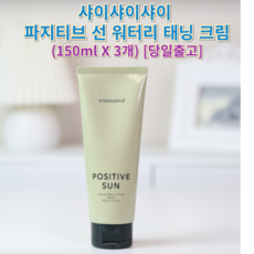 샤이샤이샤이 파지티브 선 워터리 태닝 크림 (shaishaishai) 샤이샤이샤이태닝크림 선태닝크림, 150g, 3개, 150ml
