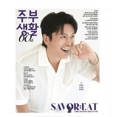 주부생활 여성잡지 (2025년 8월호) 표지모델 류수영 / 부록 없음 /