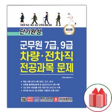 선물+크라운 단기완성 군무원 7급 9급 차량.전차직 전공과목 문제