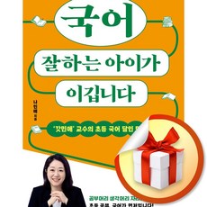 국어 잘하는 아이가 이깁니다 (이엔제이 전용 사 은 품 증 정)