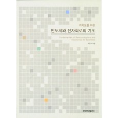 반도체와 전자회로의 기초, 경북대학교출판부, 이일수 저