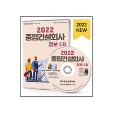 [CD] 2022 종합건설회사 정보