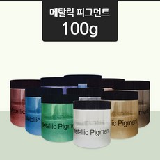 메탈릭 피그먼트 100g /칼라에폭시 칼라안료 조색제, 17.블랙 펄