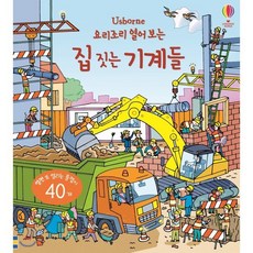 요리조리 열어 보는 집 짓는 기계들, 어스본코리아, 요리조리 찾고 색칠하는 시리즈