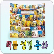 리틀성경동화 구약 40권 + 신약 20권 + 부록 2권, 한국톨스토이