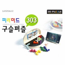 구슬퍼즐303