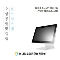 소상공인 맞춤형 최신 포스기 전국 요식업 유통매장 설치가능 배달의민족 요기요 설치 가능 아펙사G