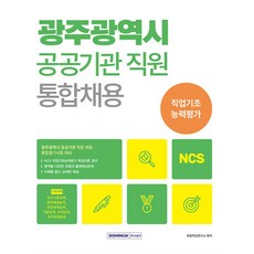 2024 광주광역시 공공기관 통합채용 NCS 직업기초능력평가 / 서원각