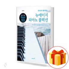 한국인이 좋아하는 뉴에이지 피아노 콜렉션 The Definitive New Age Collection 53 Songs 피아노 콜렉션 New Age Best 53