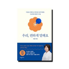 밀크북 우리 편하게 말해요 마음을 다해 듣고 할 말은 놓치지 않는 이금희의 말하기 수업, 도서