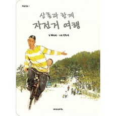 삼촌과 함께 자전거 여행
