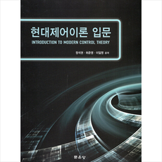 현대제어이론입문