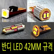 반디 LED 자동차 실내등 개별판매 41mm규격, 7.5W공용(전구형), 1개