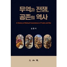 무역과 전쟁 공존의 역사, 심종석 저, 삼지원