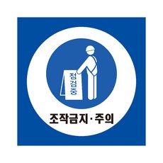 조작금지스티커