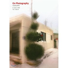 On Photography 사진에 관하여, 눈빛, 김남진,오혜련 공저