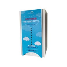 [굿프렌드] 비상용 무료 여성 위생용품 생리대 자판기, 선택2. 주문자 방식, 1개