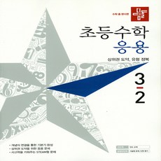 알찬수학만3-2