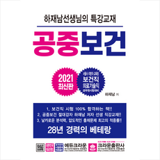 크라운출판사 2021 공중보건-개정12판 +미니수첩제공