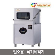 레인보우 업소용 고급 식기세척기 영업용 SDW-2012W