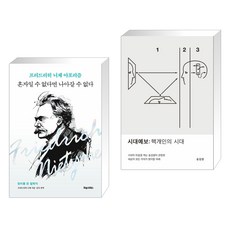 혼자일 수 없다면 나아갈 수 없다 + 시대예보: 핵개인의 시대 (전2권), 포레스트북스