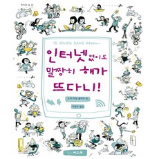 씨드북 인터넷 없이도 말짱히 해가 뜨다니! 소피 리갈 굴라르 이정주