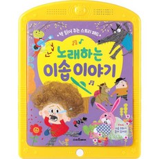 밀크북 책 읽어 주는 스토리 패드 노래하는 이솝 이야기, 도서