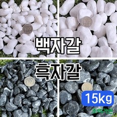 [조이가든] New 백자갈- 15kg (10~20mm), 1개