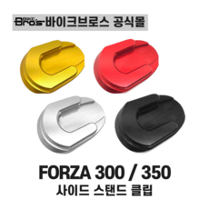 [바이크브로스몰] 혼다 FORZA 300 350 사이드 스탠드클립 HONDA 포르자 CNC가공 스탠드클립, 레드