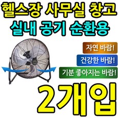 DN다나1_시원하다 강력하다 튼튼하다 회전형 데스크팬 X 2개입 산업용선풍기 공업용선풍기 산업용환풍기 공장선풍기 공업용회전팬_QX+5236EA, Δ택_HV 16인찌 업소용 데스크팬
