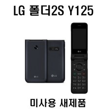 엘지폴더2S Y125 가개통 새상품 풀박스구성 미사용폰 데이터완벽차단 3G 4G 초딩폰 어르신용 폴더폰, 블랙(유심3사호환)