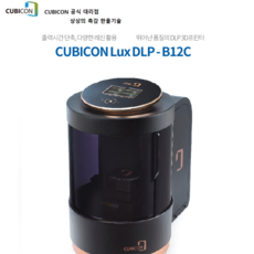 큐비콘DLP프린터 CUBICON LuxDLP-B12C