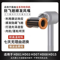 다이슨 헤어 드라이어 비행 방지 부드러운 노즐 HD15 액세서리 스트레이트 노즐의 전체 범위에 적합, 날아 다니는 방지 헤어 노즐 - 황금색