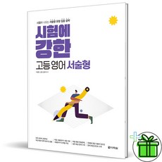 시험에강한고등영어서술형(2023) TOP01