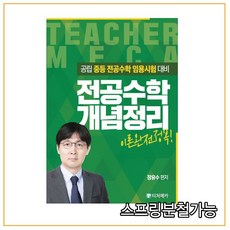 전공수학 개념정리:공립 중등 전공수학 임용시험 대비, 티처메카