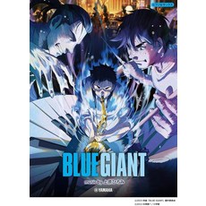 일본 애니 BLUE GIANT 피아노 색소폰 공식 악보 컬렉션, 야마하뮤직