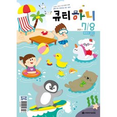 큐티하니 7/8월호 (미취학 저학년어린이 6-9세)