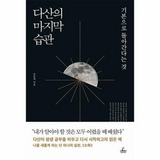 청림출판-다산의 마지막 습관 : 기본으로 돌아간다는 것, 단품없음