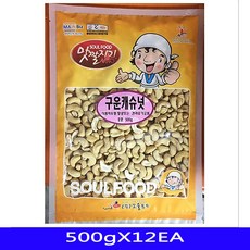 맛깔 건과류 가공안주류 영양 간식 구운캐슈넛 술안주 오백그람 십이each 개성제품 +21548좋싶+, 감미로운쇼핑