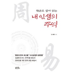 한글로 쉽게 읽는 내 인생의 주역, 윌링북스, DJ 래피