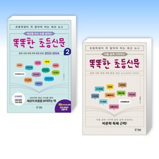 (신효원) 세상을 보는 눈을 넓히는 똑똑한 초등신문 2 + 아홉 살에 시작하는 똑똑한 초등신문 (전2권), 책장속북스