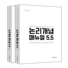 논리개념 매뉴얼 5.5 세트:평범한 두뇌를 위한 LEET/PSAT 기본서, 논리개념 매뉴얼 5.5 세트, 이해황(저),법률저널,(역)법률저널,(그림)법률저널, 법률저널