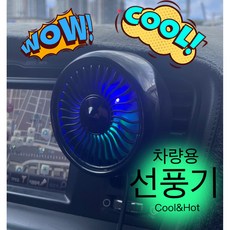 차량용선풍기 TOP01