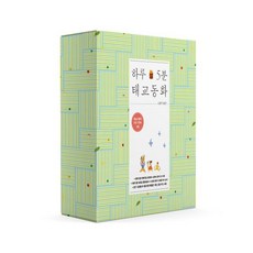 하루 5분 태교 동화 기프트세트 : +CD 아기성장 카드 수록 [ 전2권 ]