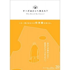 치즈는 어디로 사라졌다? 한정 커버 옐로우 버전, 단일옵션