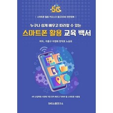 누구나 쉽게 배우고 따라할 수 있는 스마트폰 활용 교육 백서:스마트폰 활용 키오스크 줌(zoom) 완전정복, 에스엔에스소통연구소