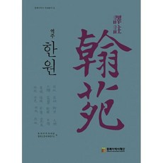 역주 한원