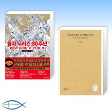용자시리즈30주년메모리얼아카이브