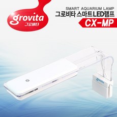 AR아쿠아 그로비타 스마트LED램프 CX-MP 어항조명