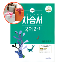 미래엔자습서국어2-2